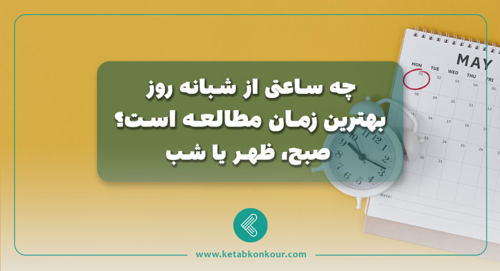بهترین زمان مطالعه