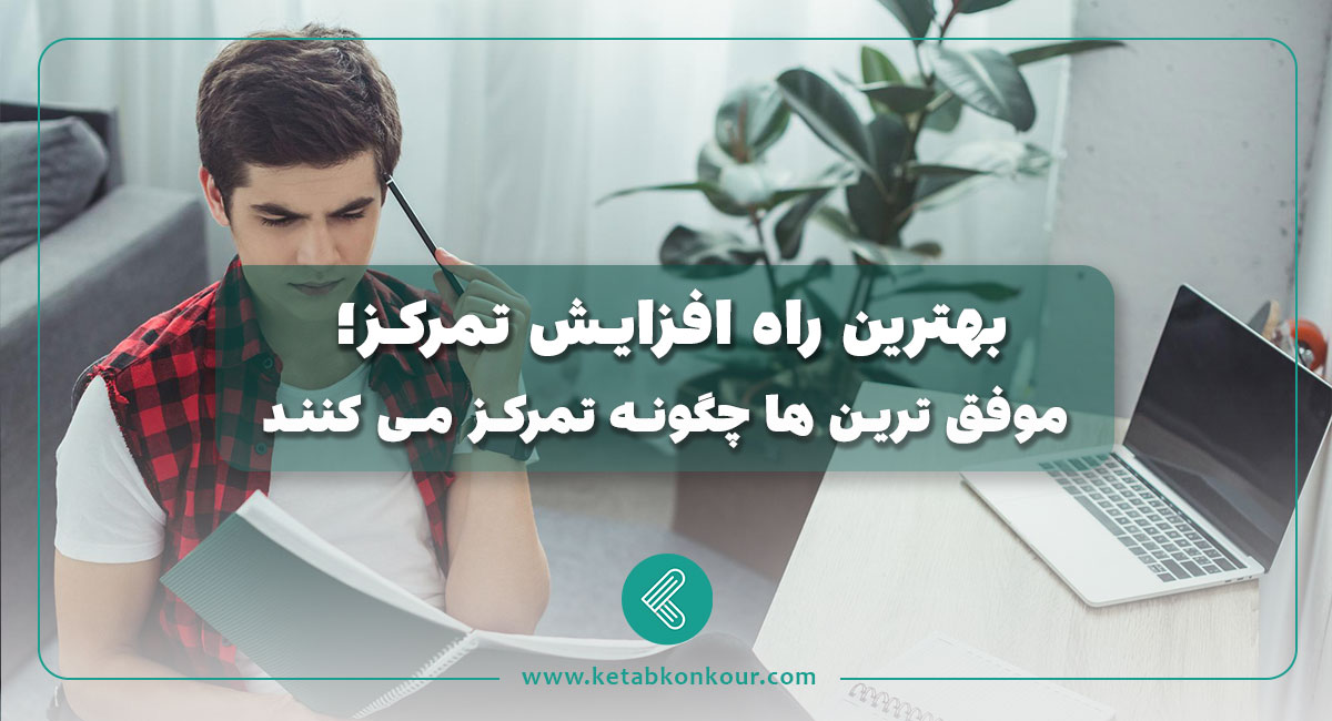 بهترین راه افزایش تمرکز؛ موفق ترین ها چگونه تمرکز می کنند؟ بهترین راه افزایش تمرکز