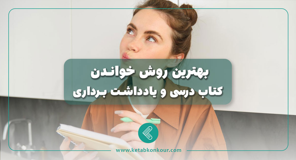 بهترين روش خواندن کتاب درسی و یادداشت برداری بهترين روش خواندن کتاب درسی و یادداشت برداری