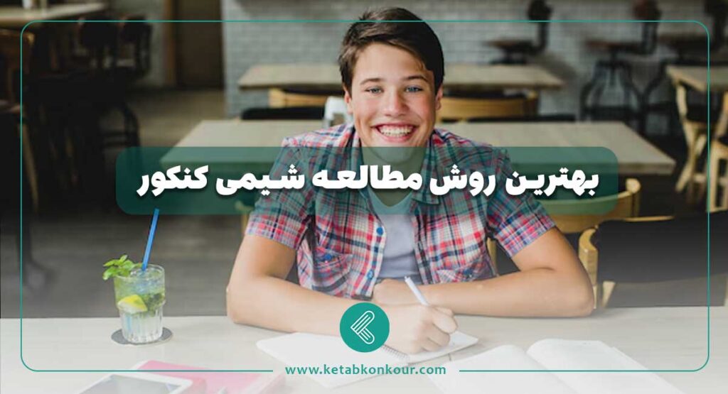 بهترین روش مطالعه شیمی کنکور