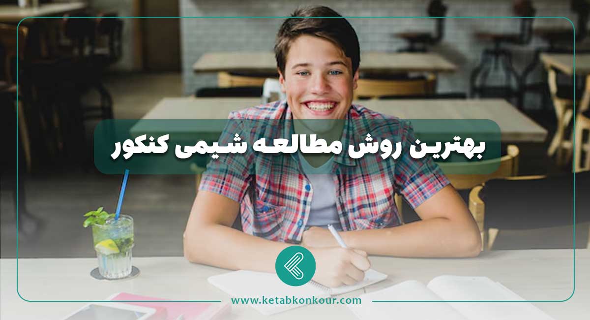 بهترین روش مطالعه شیمی کنکور 1404 بهترین روش مطالعه شیمی کنکور