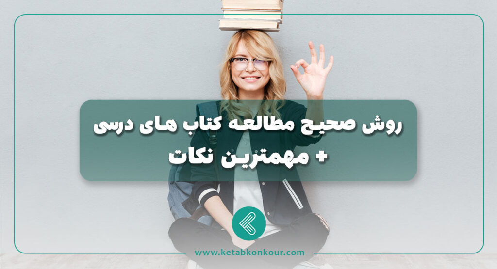 روش صحیح مطالعه کتاب های درسی