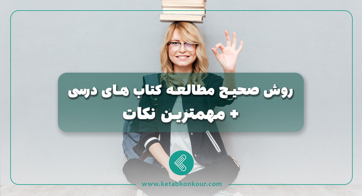 روش صحیح مطالعه کتاب های درسی + مهمترین نکات روش صحیح مطالعه کتاب های درسی