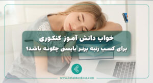 خواب دانش آموز کنکوری