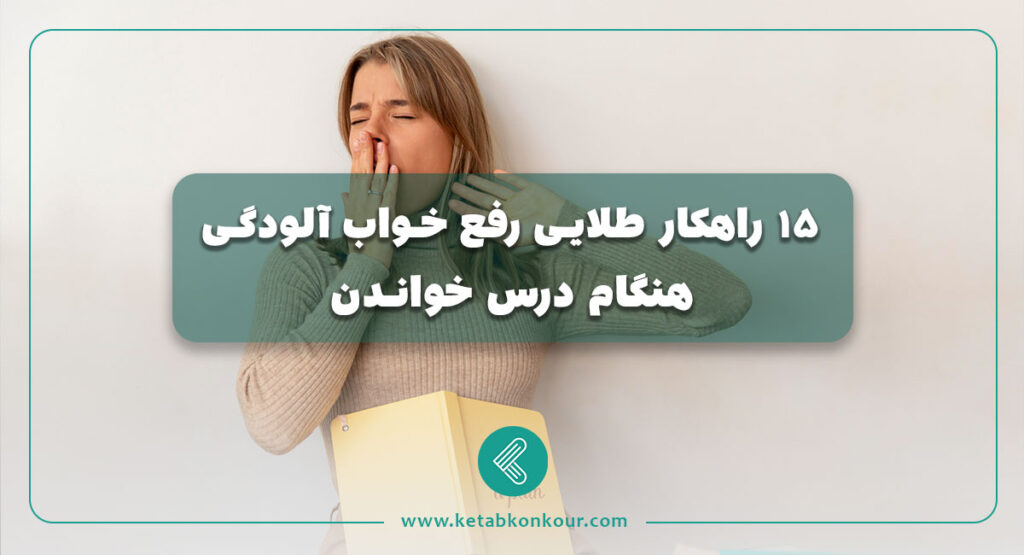 15 راهکار طلایی رفع خواب آلودگی هنگام درس خواندن