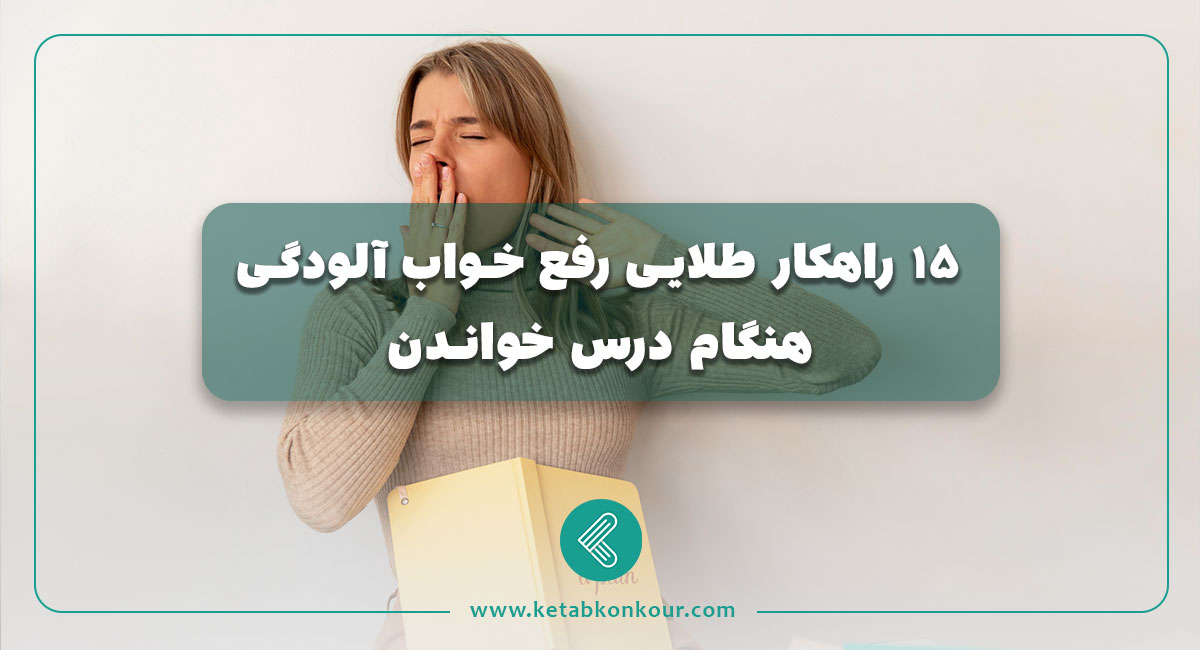 15 راهکار طلایی رفع خواب آلودگی هنگام درس خواندن 15 راهکار طلایی رفع خواب آلودگی هنگام درس خواندن