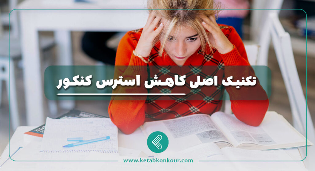 تکنیک اصلی کاهش استرس کنکور