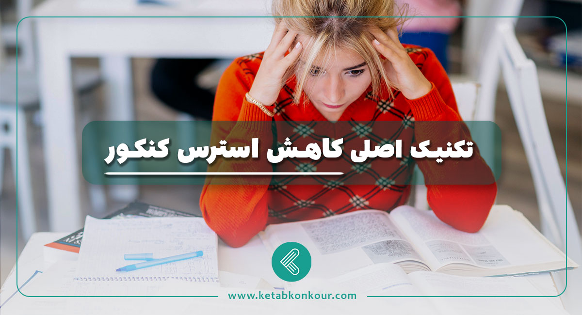 تکنیک اصلی کاهش استرس کنکور تکنیک اصلی کاهش استرس کنکور