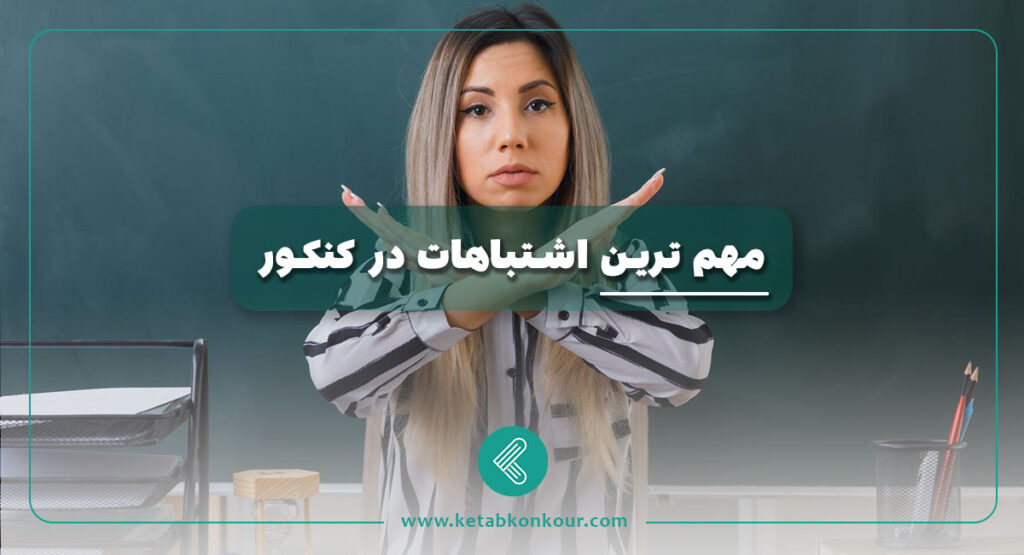 مهم ترین اشتباهات در کنکور