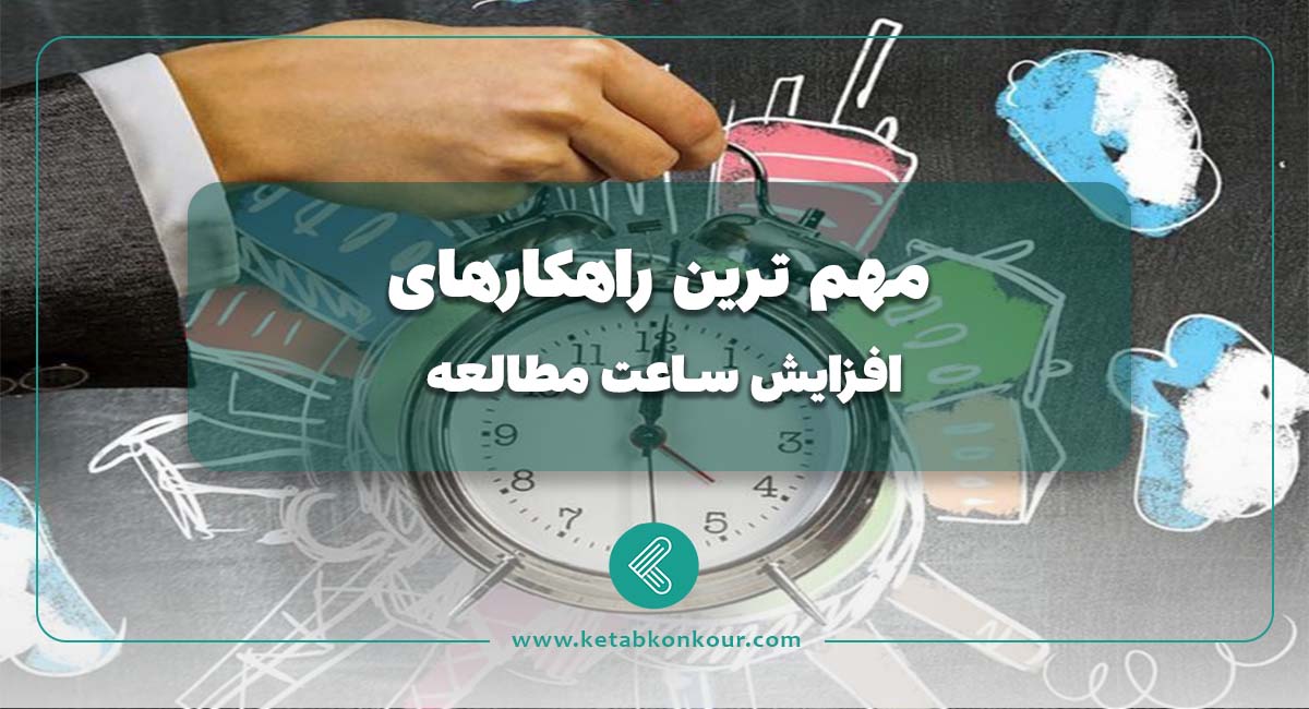 مهم ترین راهکارهای افزایش ساعت مطالعه
