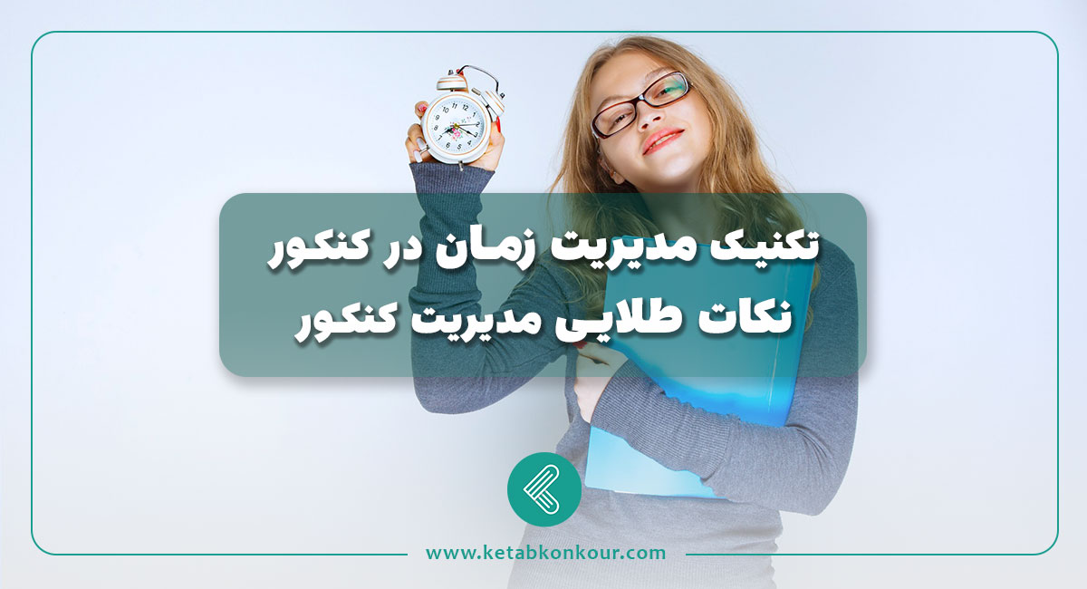تکنیک مدیریت زمان در کنکور + نکات طلایی مدیریت کنکور تکنیک مدیریت زمان در کنکور