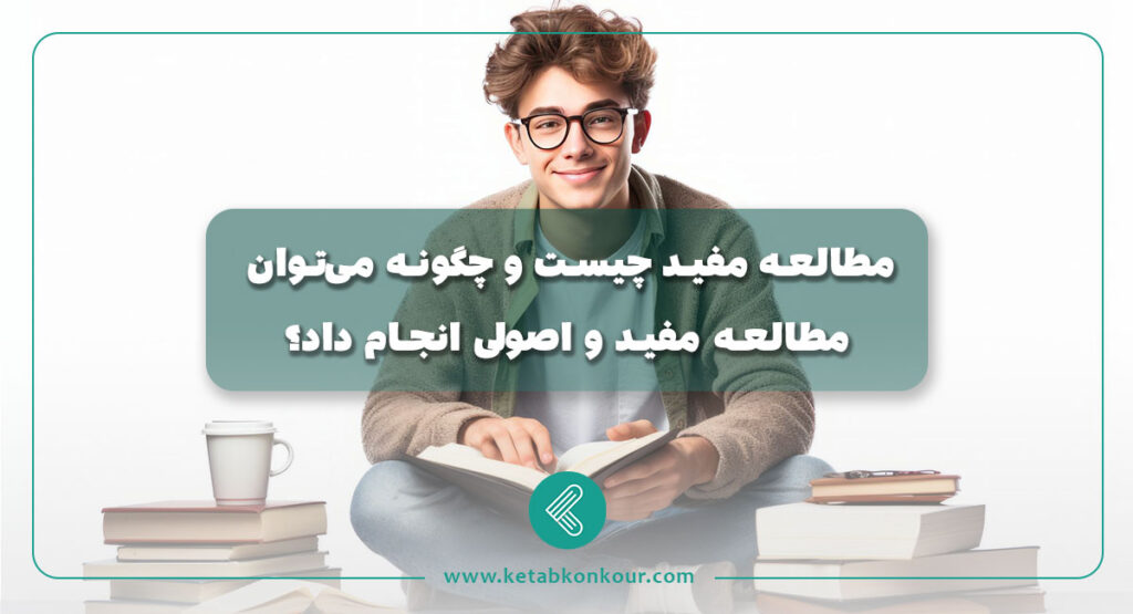 مطالعه مفید