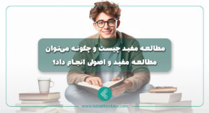 مطالعه مفید