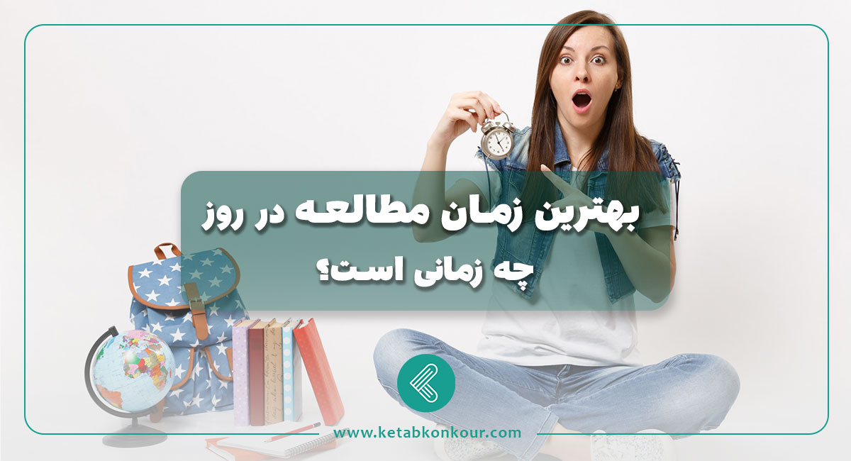 بهترین زمان مطالعه در روز چه زمانی است؟ بهترین زمان مطالعه در روز چه زمانی است