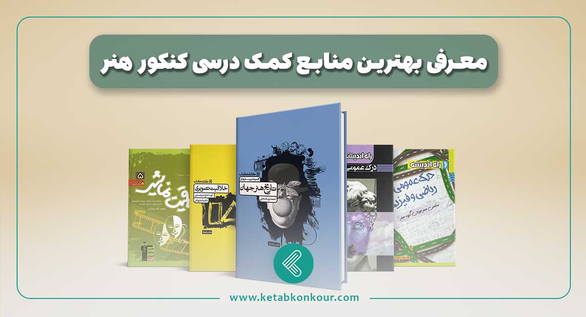 بهترین منابع کمک درسی کنکور هنر بهترین منابع کمک درسی کنکور هنر