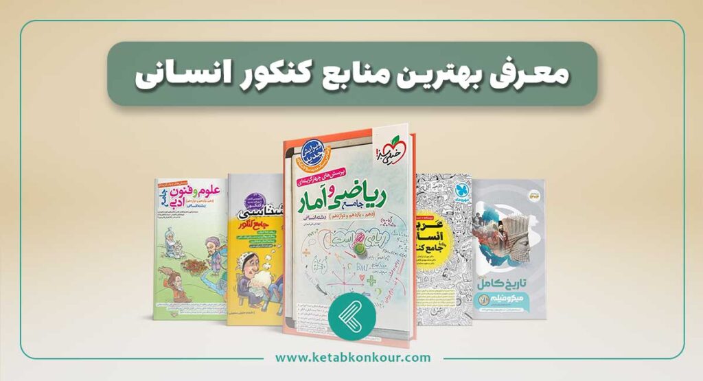 بهترین کتاب های کنکور انسانی