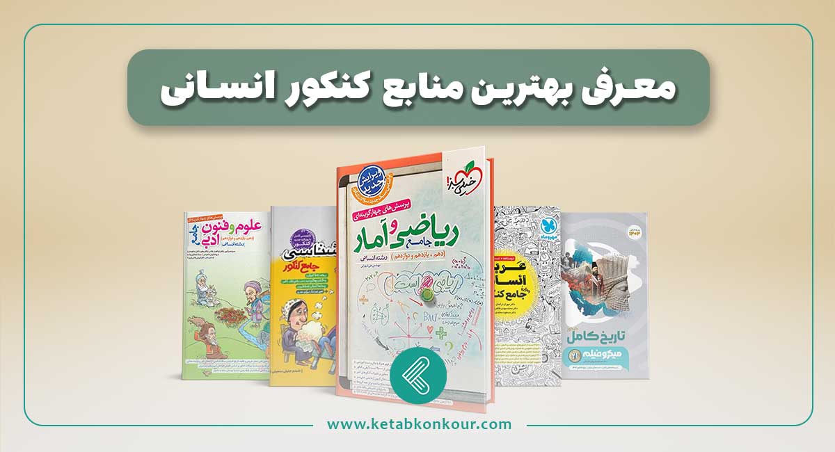 منابع کنکور انسانی 1404 + بهترین منابع کنکور انسانی بهترین کتاب های کنکور انسانی