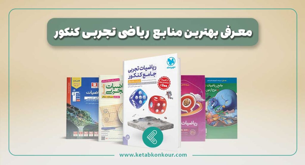 معرفی بهترین منابع ریاضی تجربی کنکور