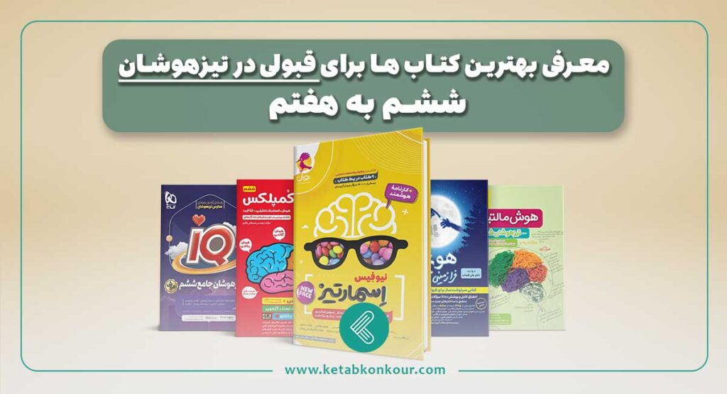 بهترین کتاب برای قبولی در تیزهوشان ششم به هفتم