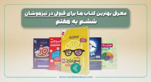 بهترین کتاب برای قبولی در تیزهوشان ششم به هفتم