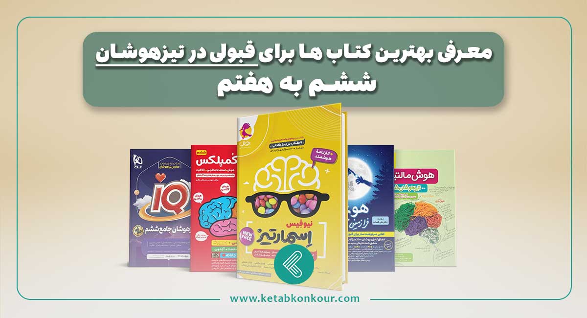 بهترین کتاب برای قبولی در تیزهوشان ششم به هفتم