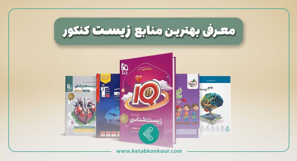 بهترین منابع زیست کنکور