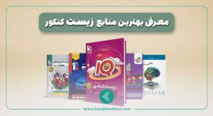 بهترین منابع زیست کنکور