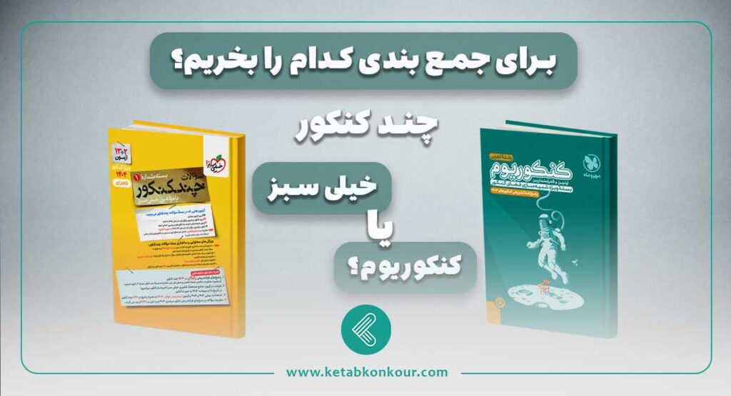 چند کنکور خیلی سبز یا کنکوریوم