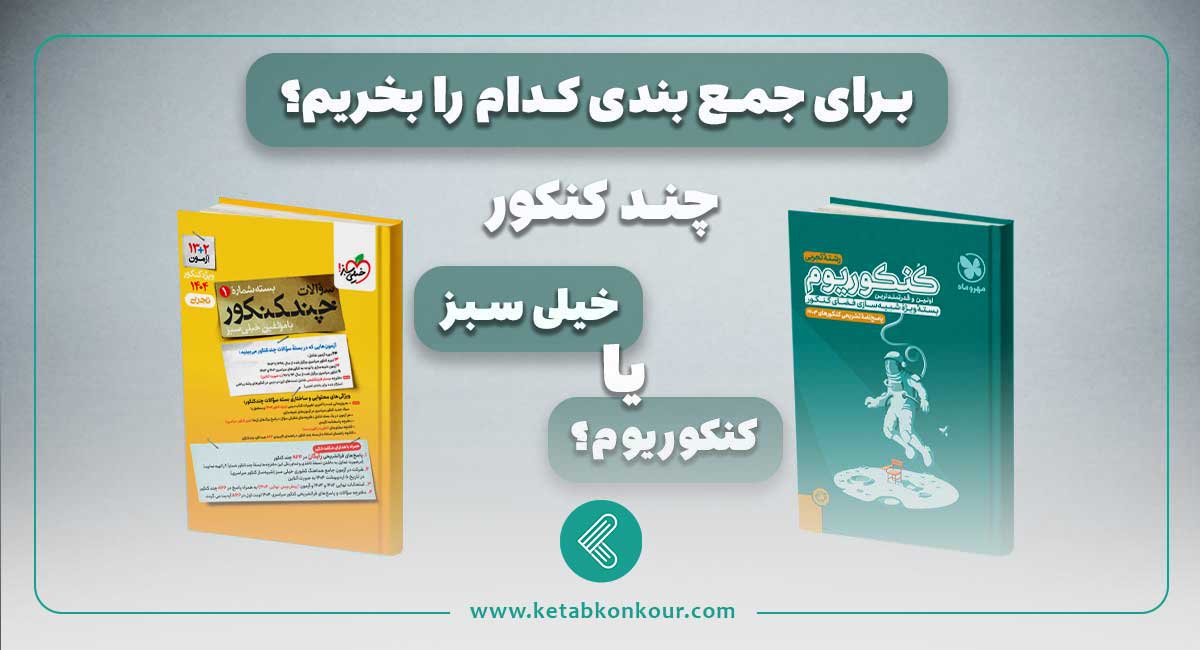 چند کنکور خیلی سبز یا کنکوریوم؟ برای جمع بندی کدام را بخریم؟ چند کنکور خیلی سبز یا کنکوریوم