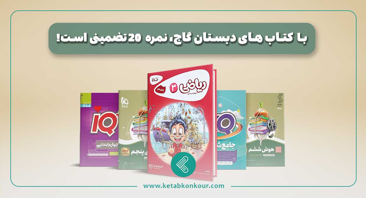 با کتاب های دبستان گاج، نمره 20 تضمینی است! کتاب های دبستان گاج