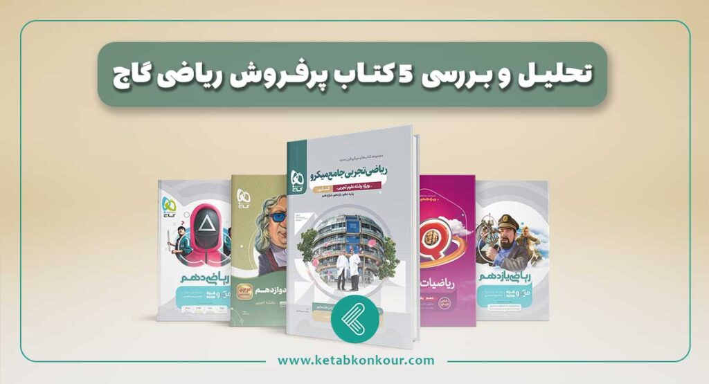5 کتاب پرفروش ریاضی گاج