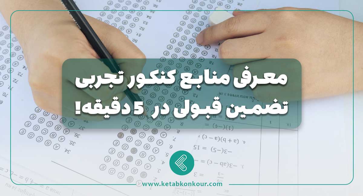 معرفی منابع کنکور تجربی ۱۴۰۴؛ تضمین قبولی در ۵ دقیقه! معرفی منابع کنکور تجربی