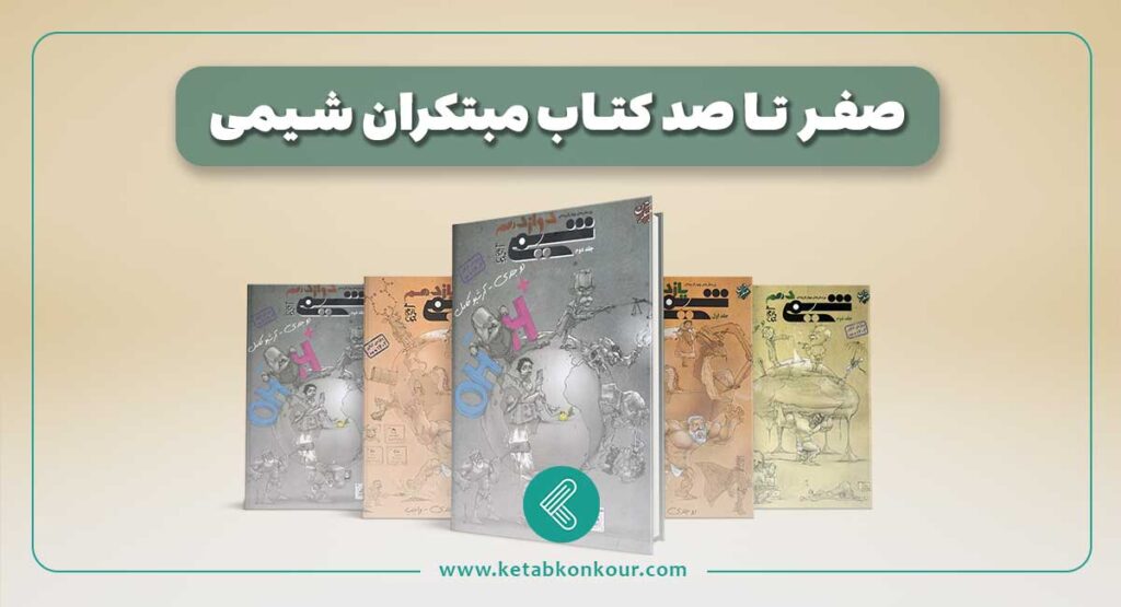 ویژگی کتاب مبتکران شیمی
