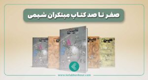 ویژگی کتاب مبتکران شیمی