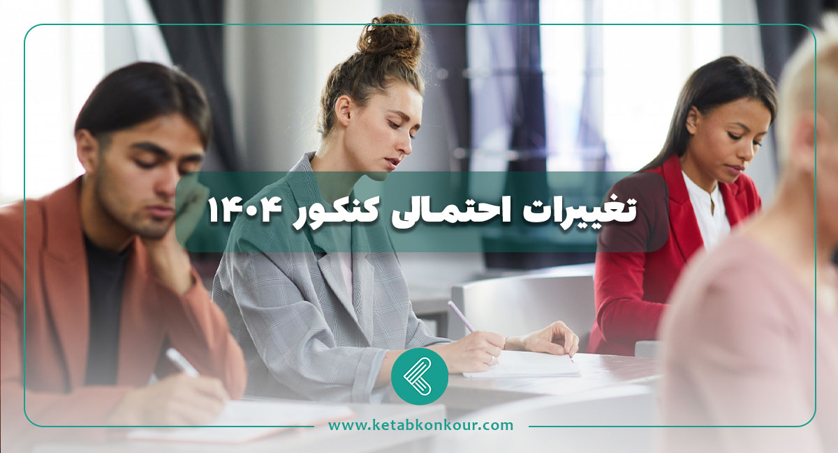 تغییرات احتمالی کنکور 1404 تغییرات احتمالی کنکور 1404