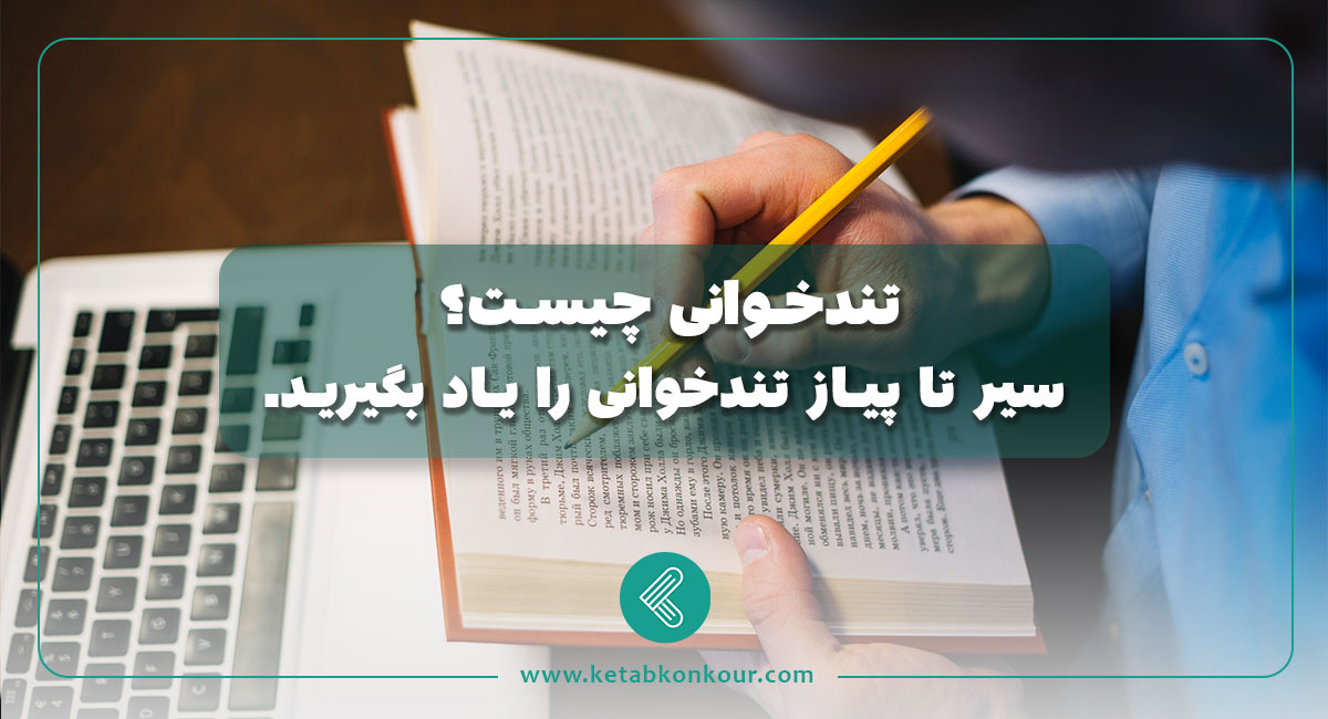 تندخوانی چیست