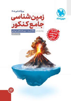 زمین شناسی جامع مهروماه