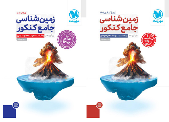 زمین-شناسی-جامع-کنکور-مهروماه زمین شناسی جامع مهروماه