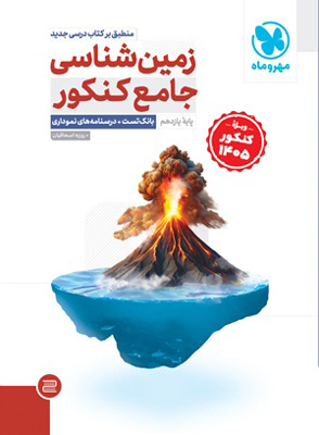 زمین شناسی جامع کنکور مهروماه