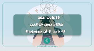 ۱۰ عادت غلط هنگام درس خواندن که باید از آن بپرهیزید