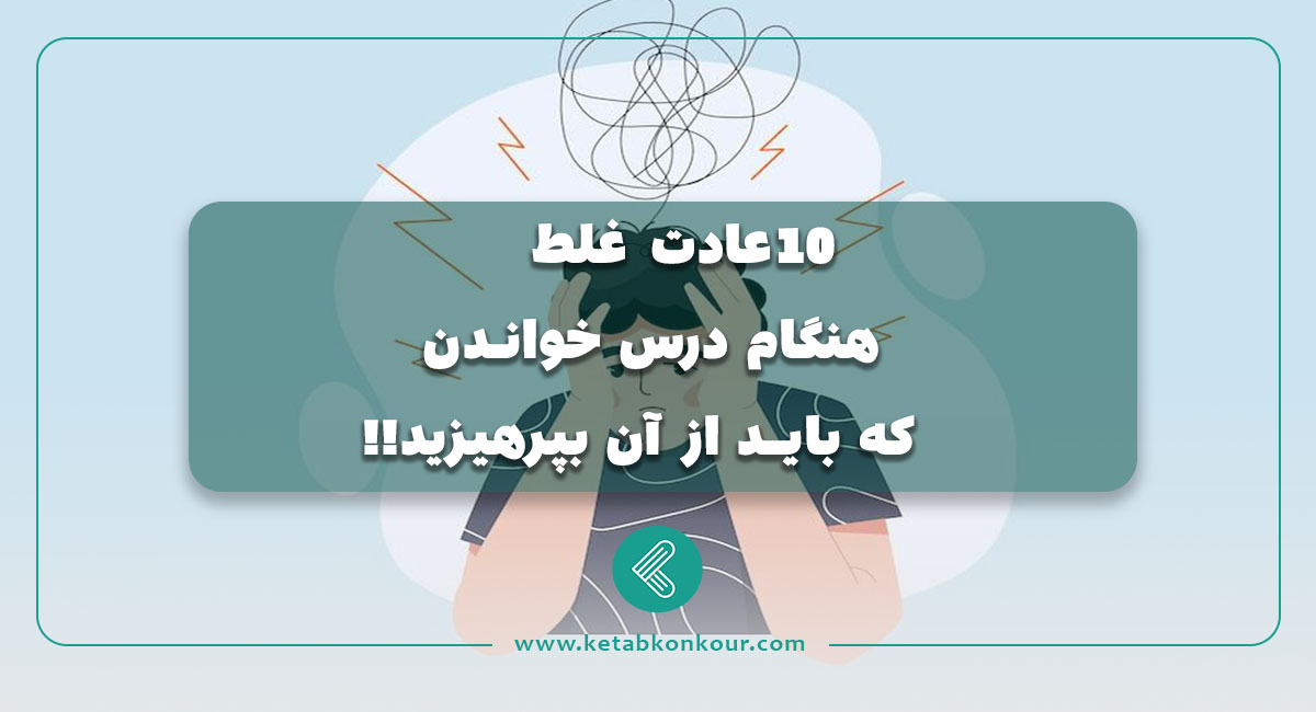 ۱۰ عادت غلط هنگام درس خواندن که باید از آن بپرهیزید! ۱۰ عادت غلط هنگام درس خواندن که باید از آن بپرهیزید