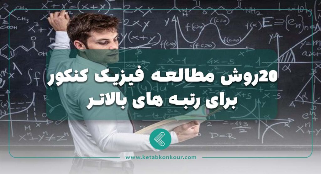 ۲۰ روش مطالعه‏‌ فیزیک کنکور برای رتبه های بالاتر