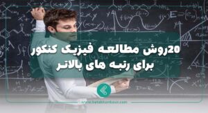 ۲۰ روش مطالعه‏‌ فیزیک کنکور برای رتبه های بالاتر