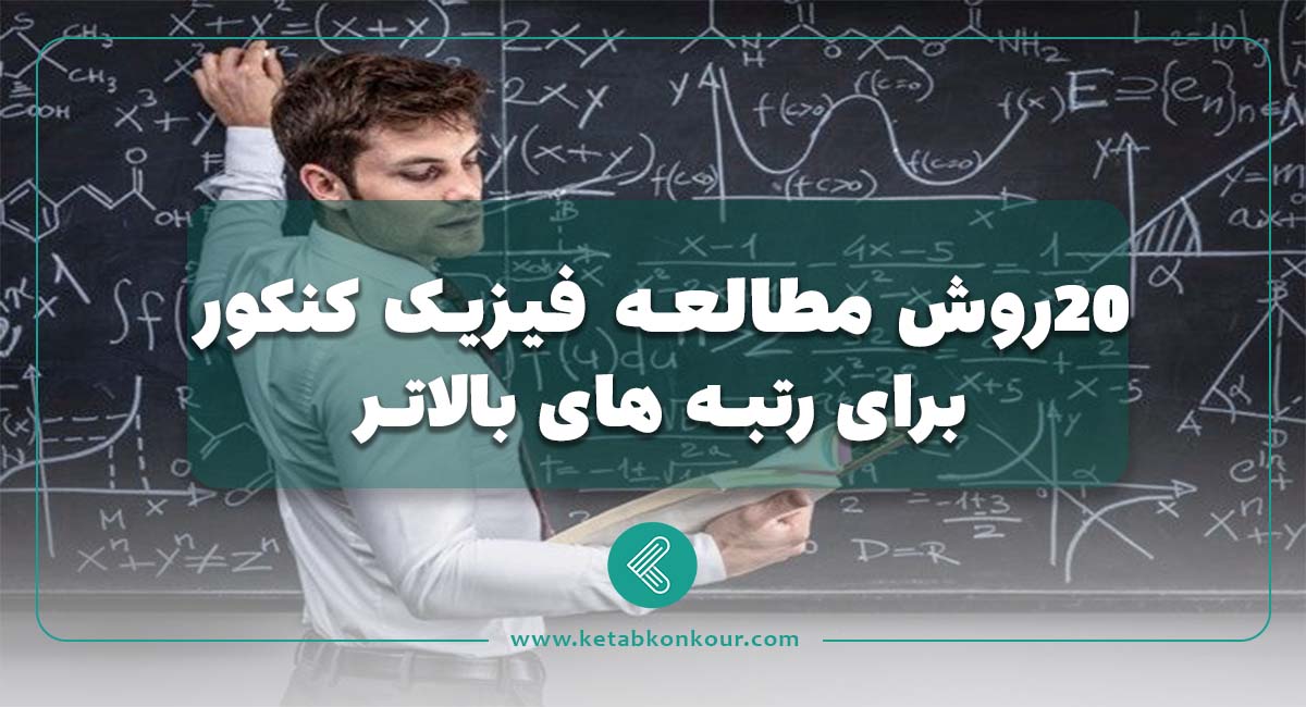 ۲۰ روش مطالعه‏‌ فیزیک کنکور برای رتبه های بالاتر