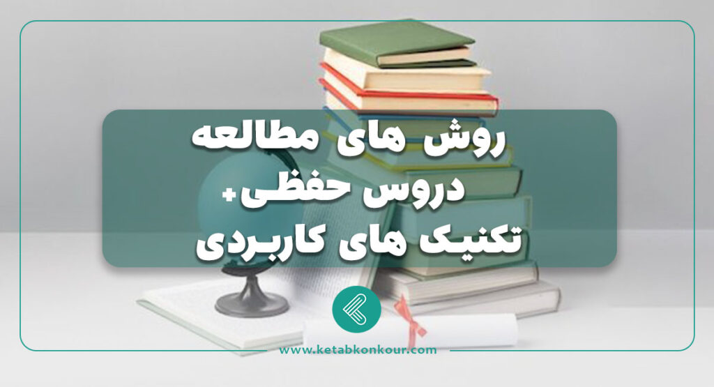 روش مطالعه ی دروس حفظی