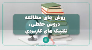روش مطالعه ی دروس حفظی