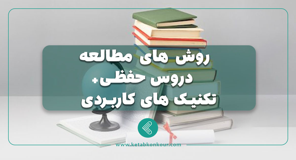 روش های مطالعه دروس حفظی + تکنیک های کاربردی روش مطالعه ی دروس حفظی