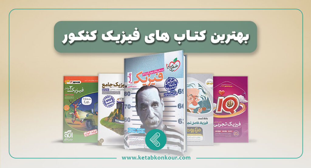 بهترین منابع کتاب فیزیک کنکور 1404