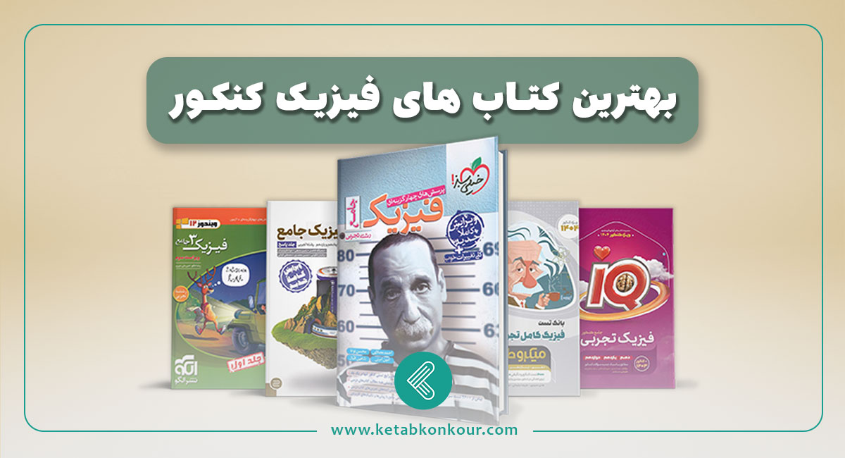 بهترین منابع کتاب فیزیک کنکور 1404 بهترین منابع کتاب فیزیک کنکور 1404