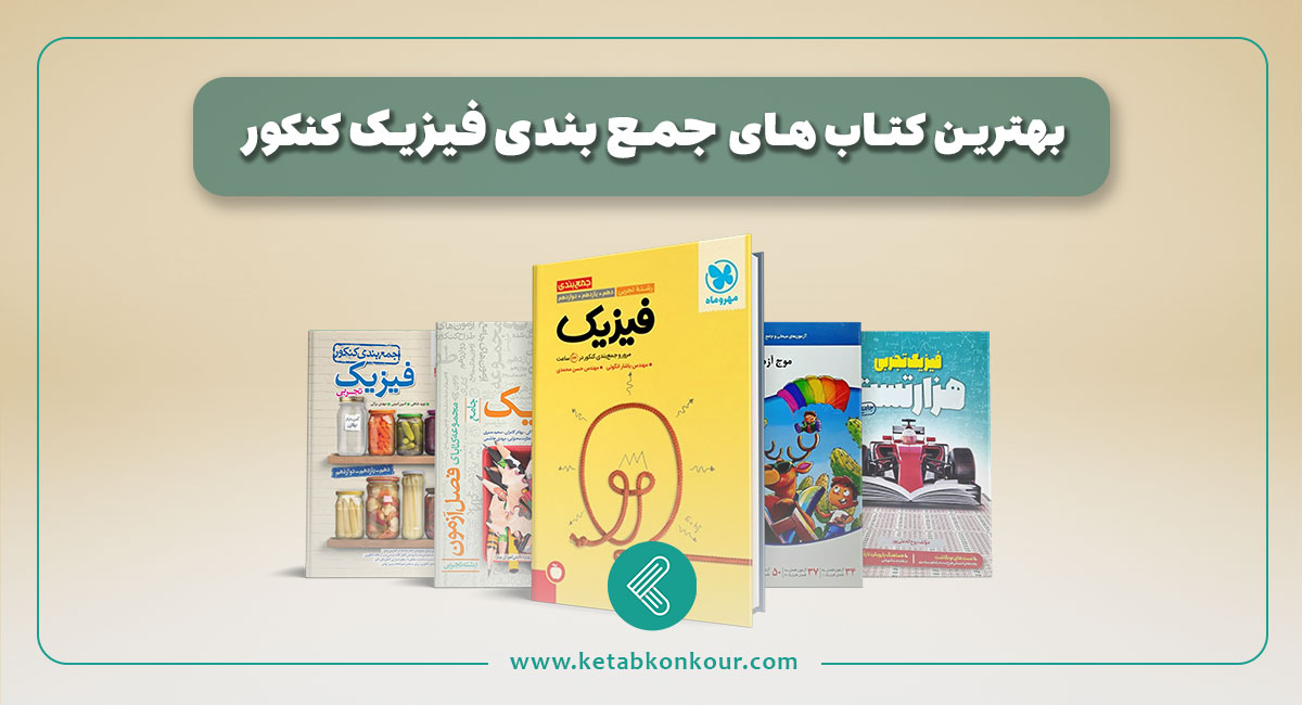 بهترین کتاب های جمع بندی فیزیک کنکور 1404 بهترین کتاب های جمع بندی فیزیک کنکور